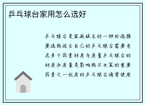 乒乓球台家用怎么选好