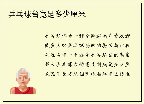 乒乓球台宽是多少厘米