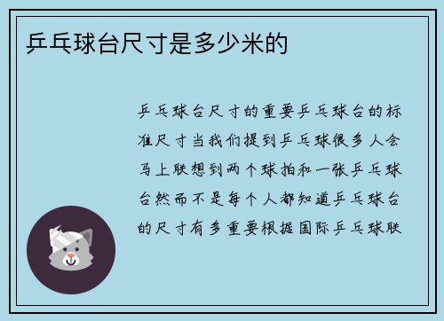 乒乓球台尺寸是多少米的