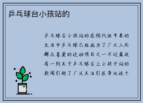 乒乓球台小孩站的