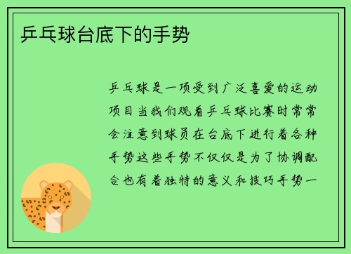 乒乓球台底下的手势