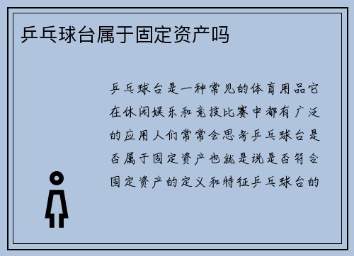 乒乓球台属于固定资产吗