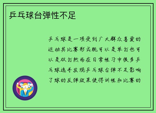 乒乓球台弹性不足