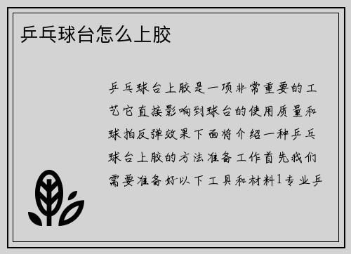 乒乓球台怎么上胶