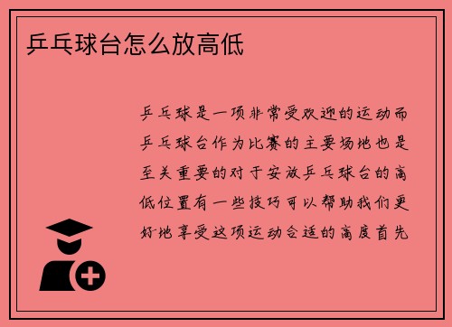 乒乓球台怎么放高低