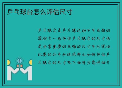 乒乓球台怎么评估尺寸