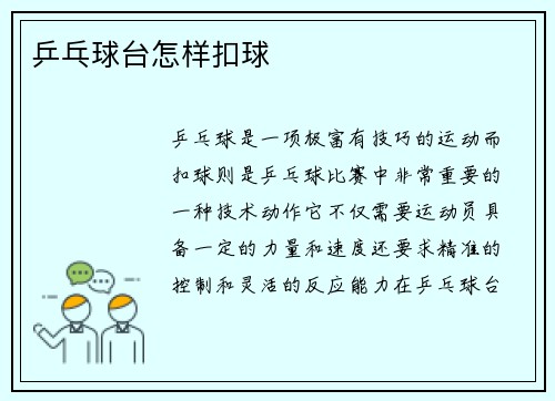 乒乓球台怎样扣球