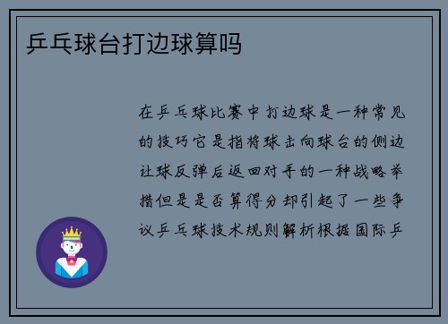 乒乓球台打边球算吗