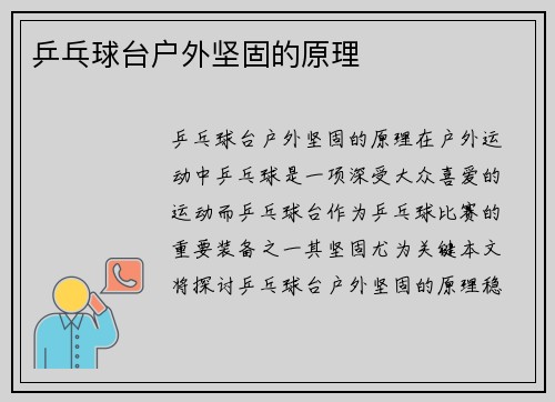 乒乓球台户外坚固的原理