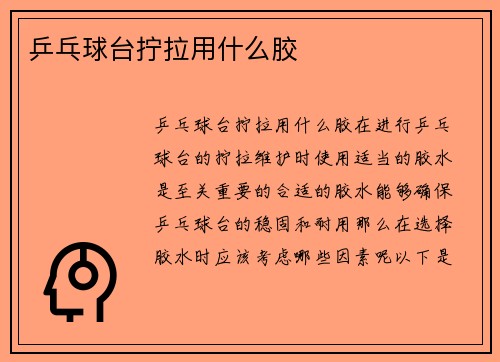 乒乓球台拧拉用什么胶