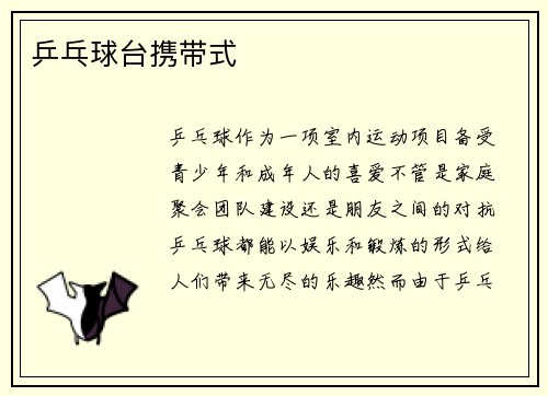 乒乓球台携带式