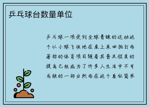 乒乓球台数量单位