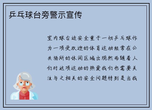 乒乓球台旁警示宣传