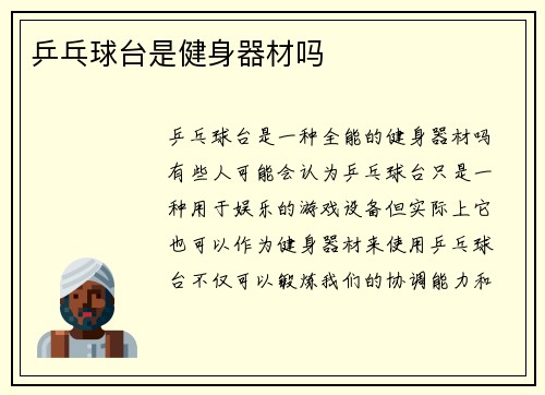 乒乓球台是健身器材吗