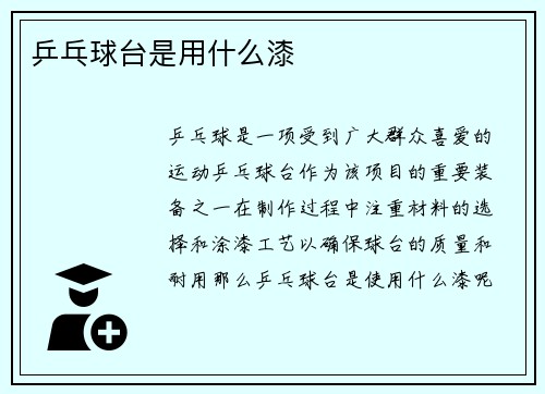 乒乓球台是用什么漆
