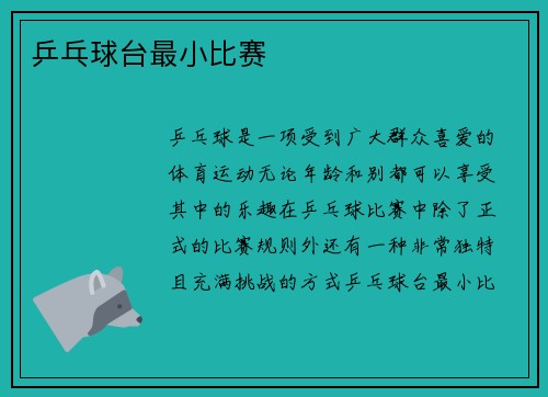 乒乓球台最小比赛