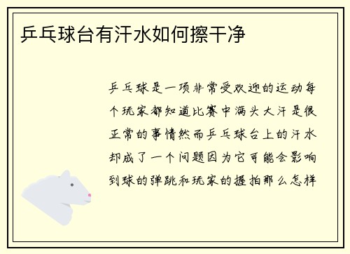 乒乓球台有汗水如何擦干净