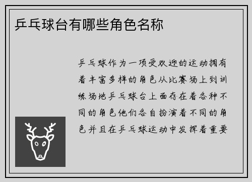 乒乓球台有哪些角色名称
