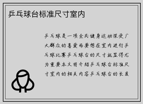 乒乓球台标准尺寸室内