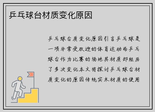 乒乓球台材质变化原因