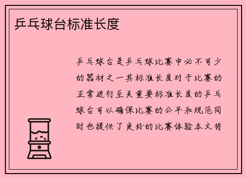 乒乓球台标准长度