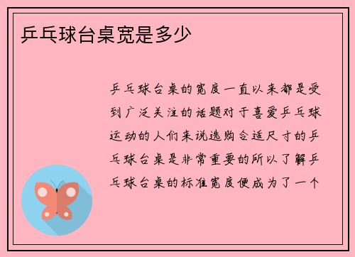 乒乓球台桌宽是多少