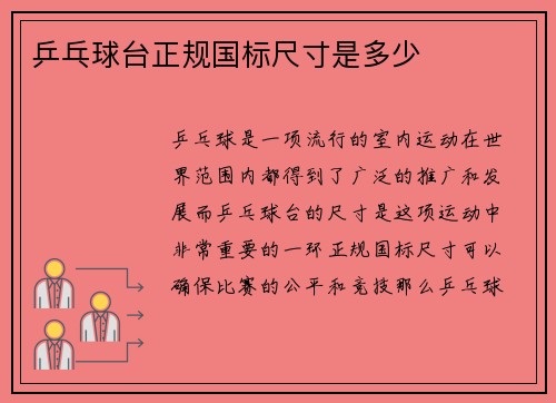 乒乓球台正规国标尺寸是多少