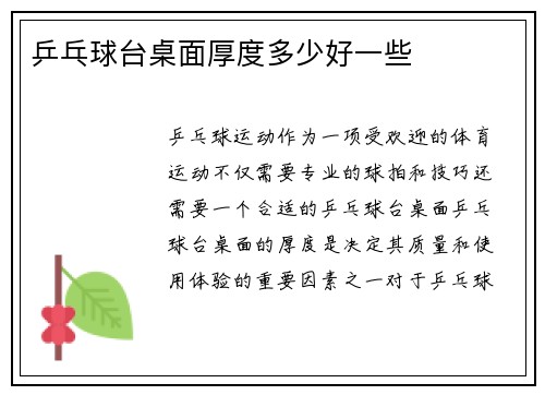乒乓球台桌面厚度多少好一些
