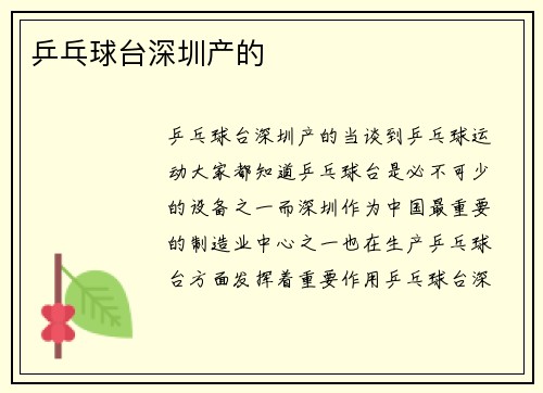 乒乓球台深圳产的