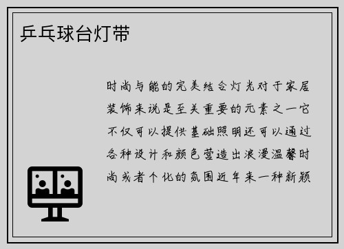 乒乓球台灯带