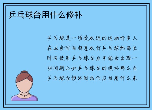 乒乓球台用什么修补