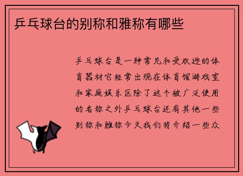 乒乓球台的别称和雅称有哪些