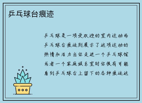 乒乓球台痕迹