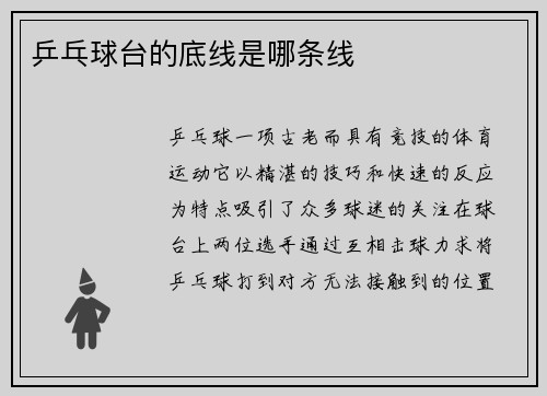 乒乓球台的底线是哪条线