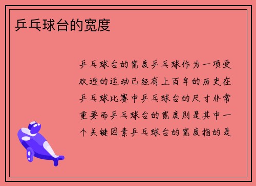 乒乓球台的宽度