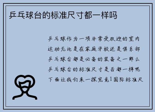 乒乓球台的标准尺寸都一样吗