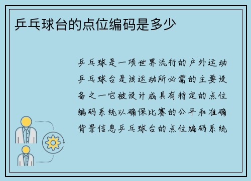 乒乓球台的点位编码是多少