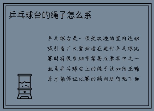 乒乓球台的绳子怎么系