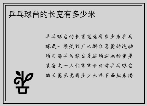 乒乓球台的长宽有多少米