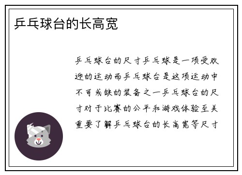 乒乓球台的长高宽