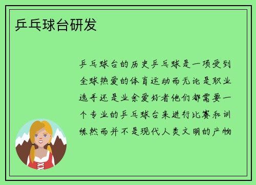 乒乓球台研发