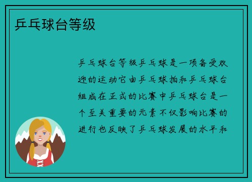 乒乓球台等级