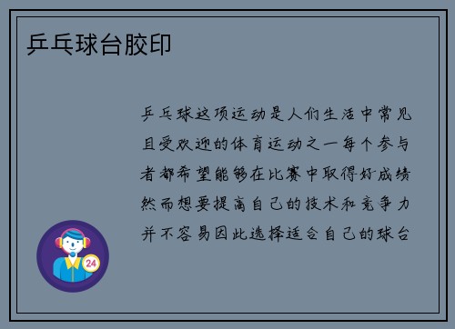 乒乓球台胶印