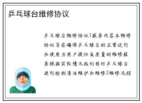 乒乓球台维修协议