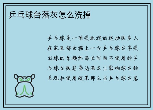 乒乓球台落灰怎么洗掉