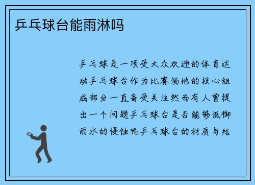 乒乓球台能雨淋吗