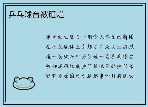 乒乓球台被砸烂