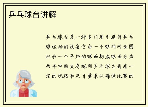 乒乓球台讲解