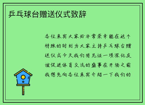 乒乓球台赠送仪式致辞