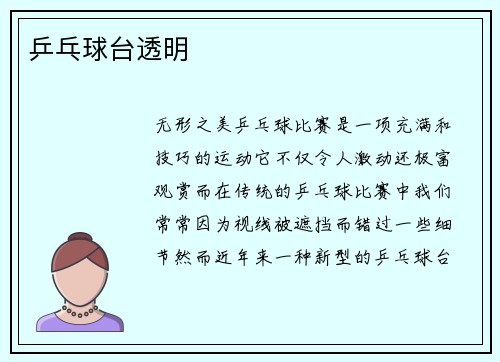 乒乓球台透明
